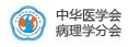中華醫學會病理學分會